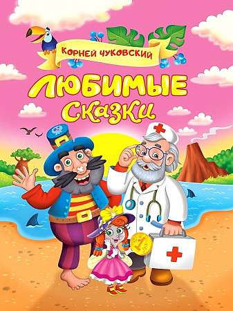Любимые сказки