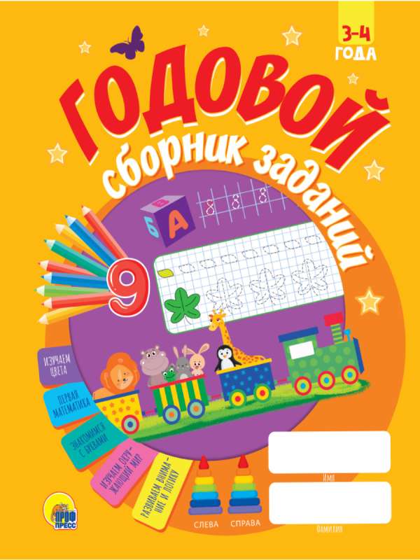 Annual Collection of Tasks. 3-4 Years