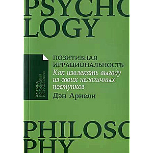 Positive Irrationality: How to Benefit from Your Illogical Actions