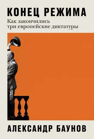 The End of the Regime: How Three European Dictatorships Came to an End