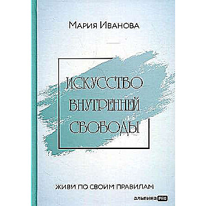 Māksla iekšējās brīvības: Dzīvo pēc saviem noteikumiem