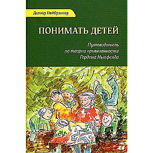Понимать детей. Путеводитель по теории привязанности Гордона Ньюфелда