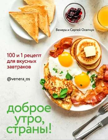Доброе утро, Страны!  100 и 1 рецепт для вкусных завтраков