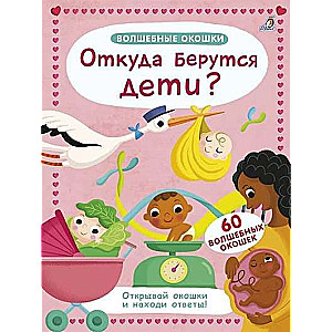 Волшебные окошки. Откуда берутся дети?