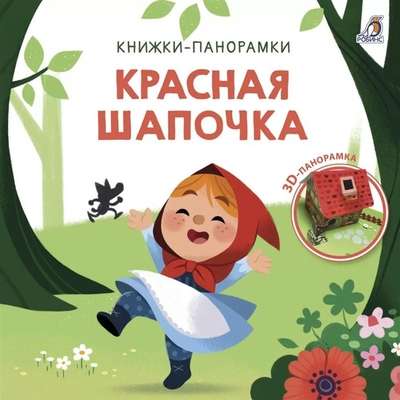 3D Pop-up Books. Little Red Riding Hood