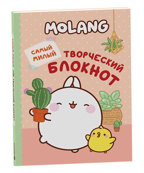 Molang. Vismīļākais radošais blociņš