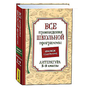 All Works of the School Curriculum. Summary. Literature. Grades 5-9
