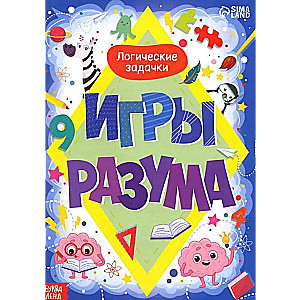 Обучающая книга - Игры разума