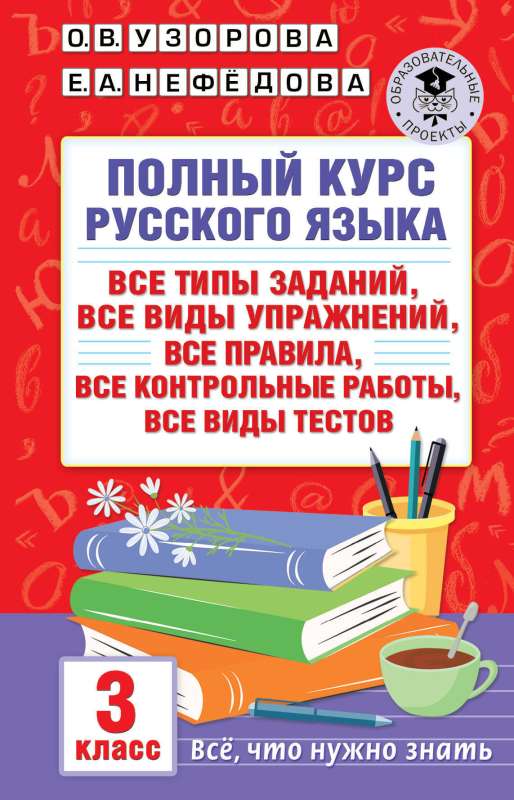 Pilns krievu valodas kurss: 3. klase: visi uzdevumu veidi, visi vingrinājumu veidi, visas normas, visi kontroldarbi, visi testu veidi