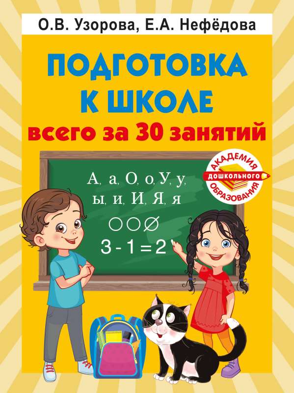 Skolas sagatavošana tikai 30 nodarbībās