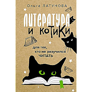 Literatūra un kaķīši