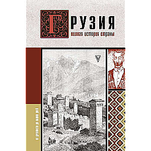 Georgia. The Complete History of the Country.