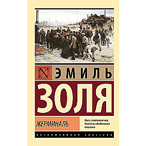 Жерминаль
