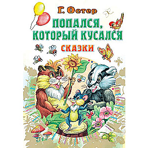 Piedzīvojums, kurš kodās, Pasakas