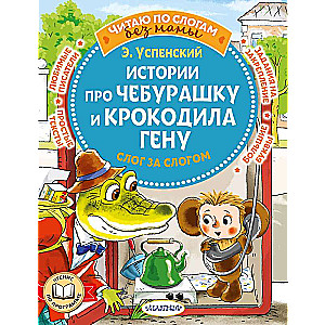 Stories about Cheburashka and Crocodile Gena: syllable by syllable