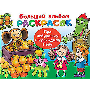 About Cheburashka and Crocodile Gena