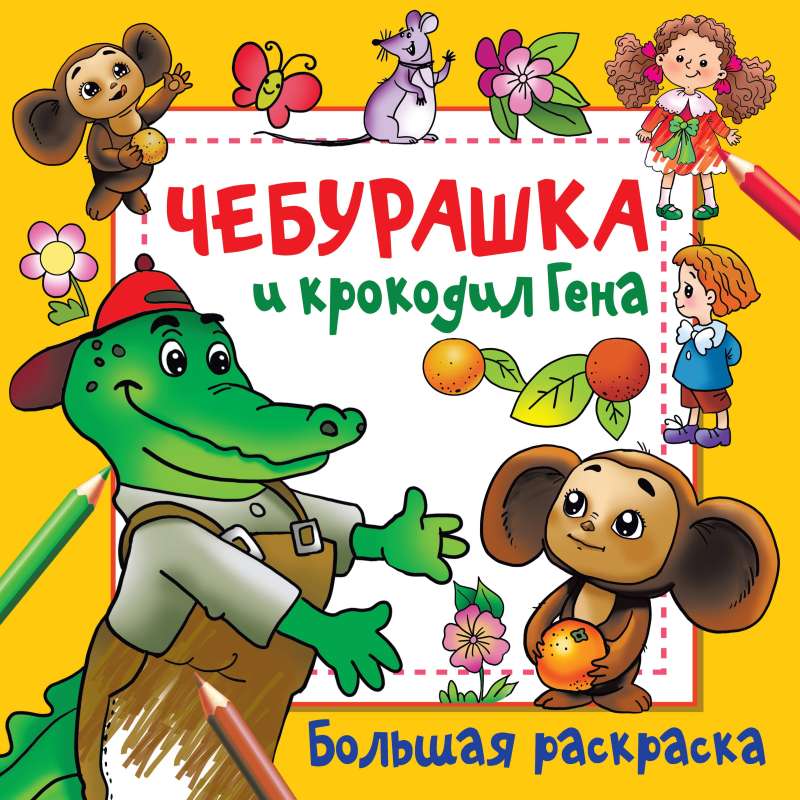 Cheburashka and Crocodile Gena