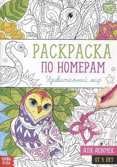 Раскраска по номерам Удивительный мир