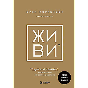 LIVE here and now. A guidebook to happiness and prosperity
