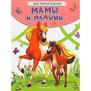 Māmiņas un mazulīši