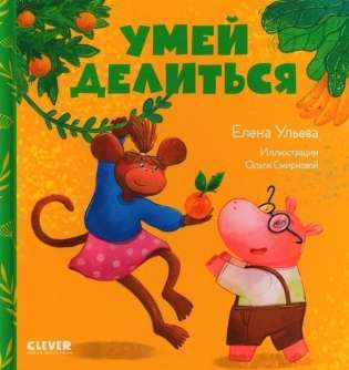 Tales about kindergarten. Learn to share