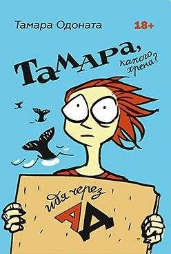 Tamara, kāpēc tā? Iejot cauri ellēm