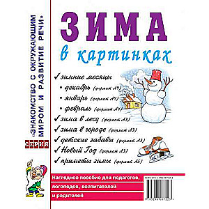 Ziemā attēlos. Redzams mācību līdzeklis pedagogiem, logopēdiem, audzinātājiem un vecākiem.