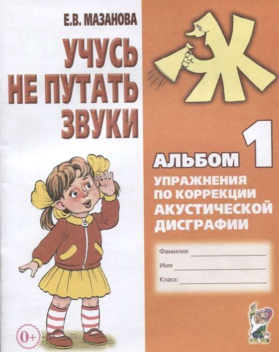 Learning Not to Confuse Sounds. Album 1. Exercises for Correcting Acoustic Dysgraphia.