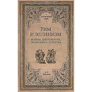 Рим и эллинизм  