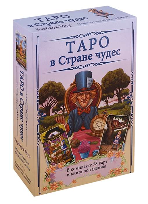 Tarot brīnumu zemē. Komplektā 78 kārtis un grāmata par zīlēšanu