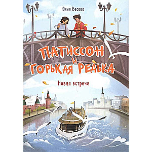 Patisson un Rūgtais Redīss. Jauna tikšanās