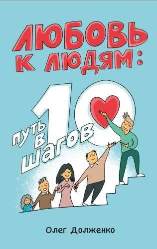 Mīlestība pret cilvēkiem: ceļš 10 soļos