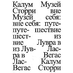 Muzejs ārpus sevis: ceļojums no Luvras uz Lasvegasu
