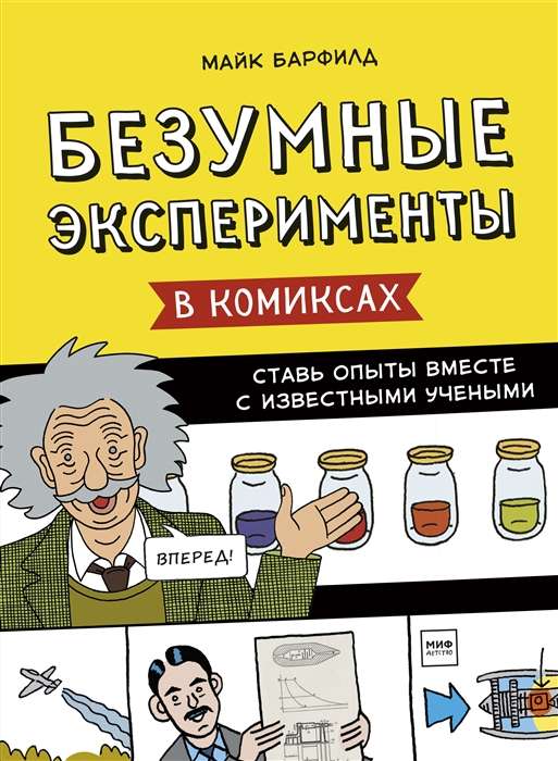 Szalone eksperymenty w komiksach. Przeprowadzaj eksperymenty razem z znanymi naukowcami