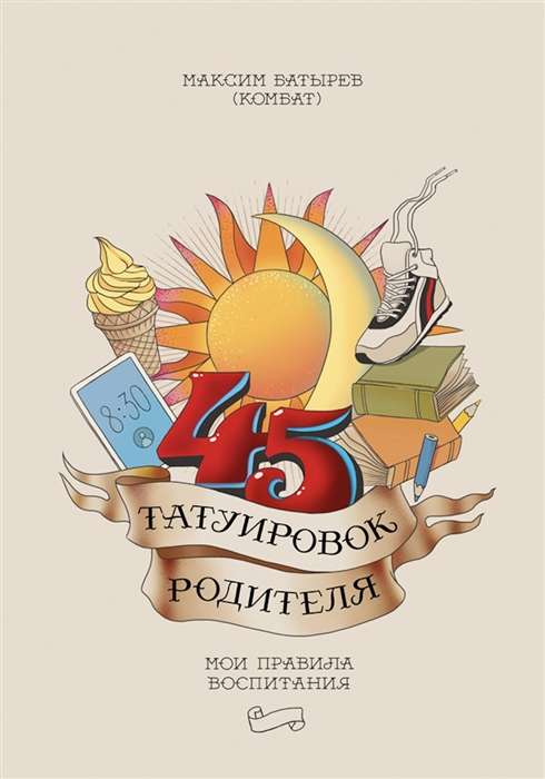 45 tetovējumi vecākiem. Mani audzināšanas noteikumi