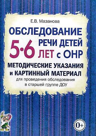 Examination of Speech in Children Aged 5-6 with Speech Developmental Disorders