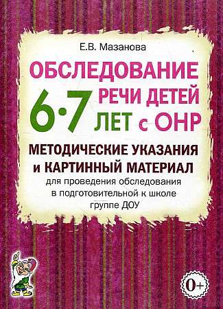 Examination of Speech in Children Aged 6-7 with Speech Disorders.