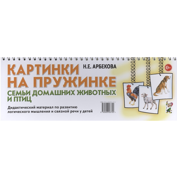Pictures on a spring. Families of domestic animals and birds. Didactic material for the development of logical thinking and coherent speech in children.