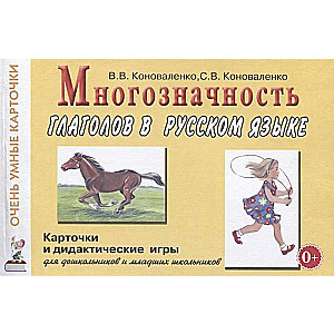 Polysemy of verbs in the Russian language. Cards for didactic games with 48 verbs..
