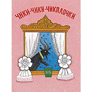 Čiki-čiki-čikalotki