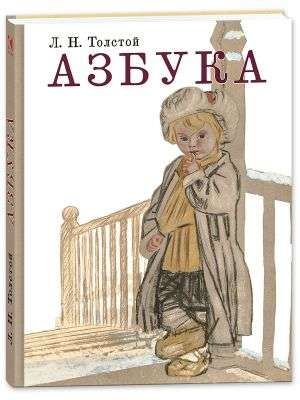 Азбука. Рассказы из Азбуки