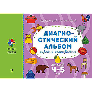 Diagnostiskais albums "Ziediņš-septiņkrāsu" bērniem no 4-5 gadiem.