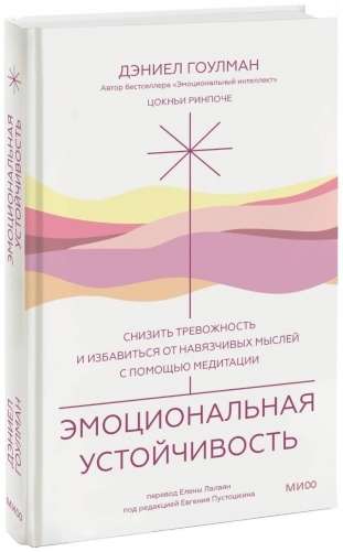 Emocionālā noturība. Samazināt trauksmi un atbrīvoties no uzmācīgām domām ar meditācijas palīdzību