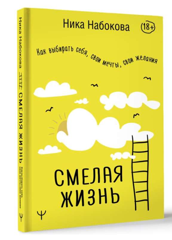 Drosmīga dzīve. Kā izvēlēties sevi, savus sapņus, savas vēlmes