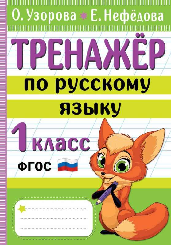 Russian Language Trainer. Grade 1