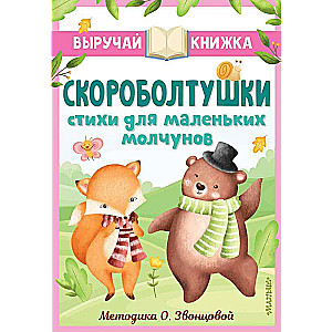 Скороболтушки. Стихи для маленьких молчунов