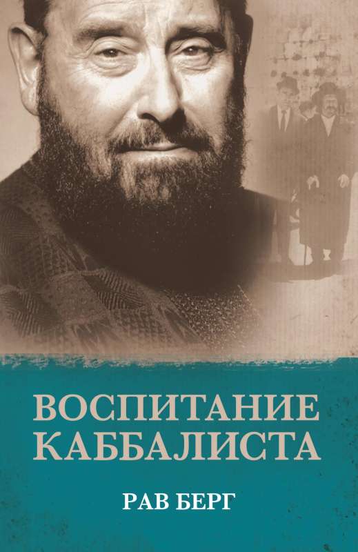 The Education of a Kabbalist