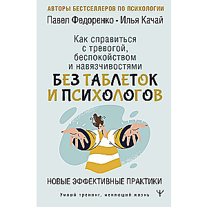 How to Cope with Anxiety, Worry, and Obsessions. Without Pills and Psychologists. New Effective Practices