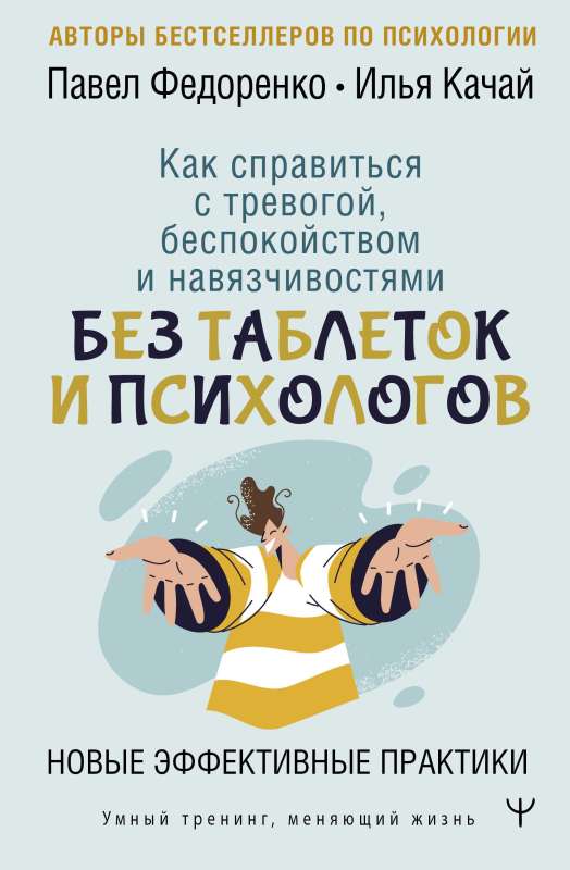 How to Cope with Anxiety, Worry, and Obsessions. Without Pills and Psychologists. New Effective Practices
