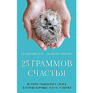 25 граммов счастья. История маленького ежика, который изменил жизнь человека 